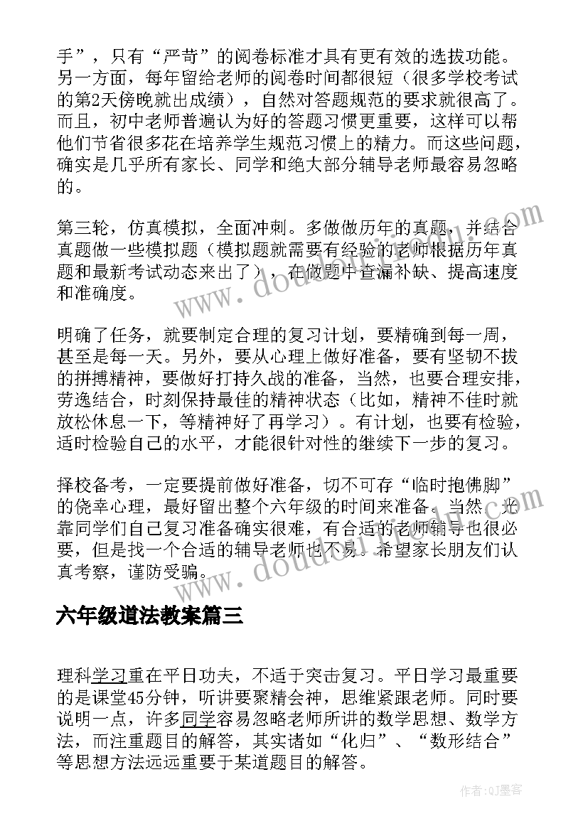 最新六年级道法教案(优质5篇)