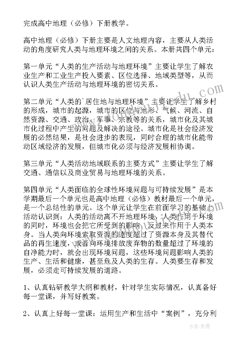 2023年八年级地理下学期教学计划 高一下学期地理教学计划(精选5篇)