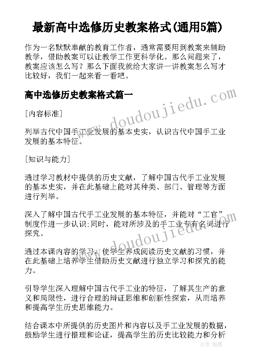 最新高中选修历史教案格式(通用5篇)