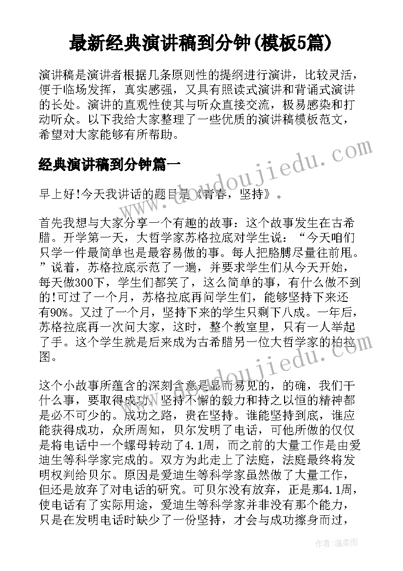 最新经典演讲稿到分钟(模板5篇)