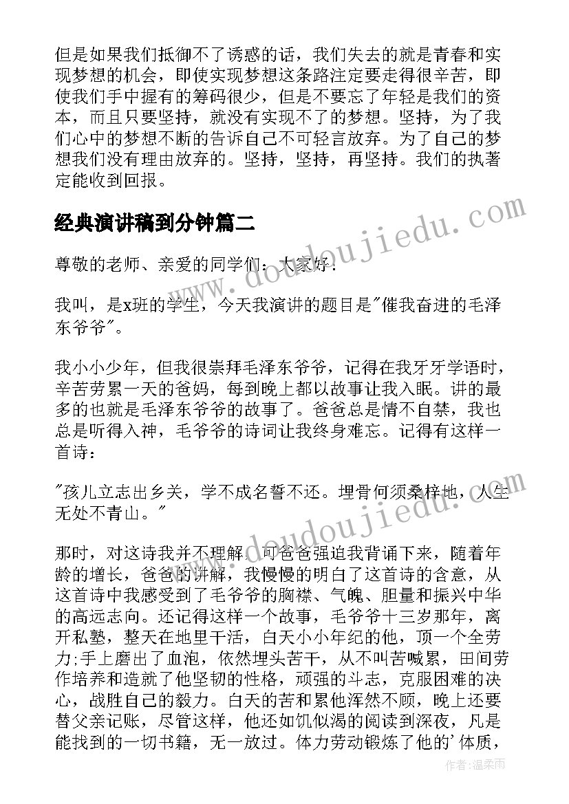 最新经典演讲稿到分钟(模板5篇)