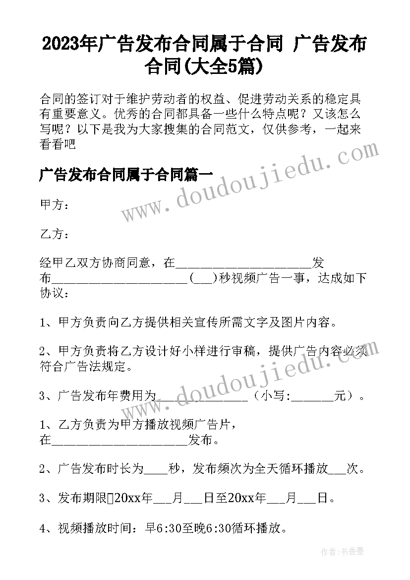 2023年广告发布合同属于合同 广告发布合同(大全5篇)