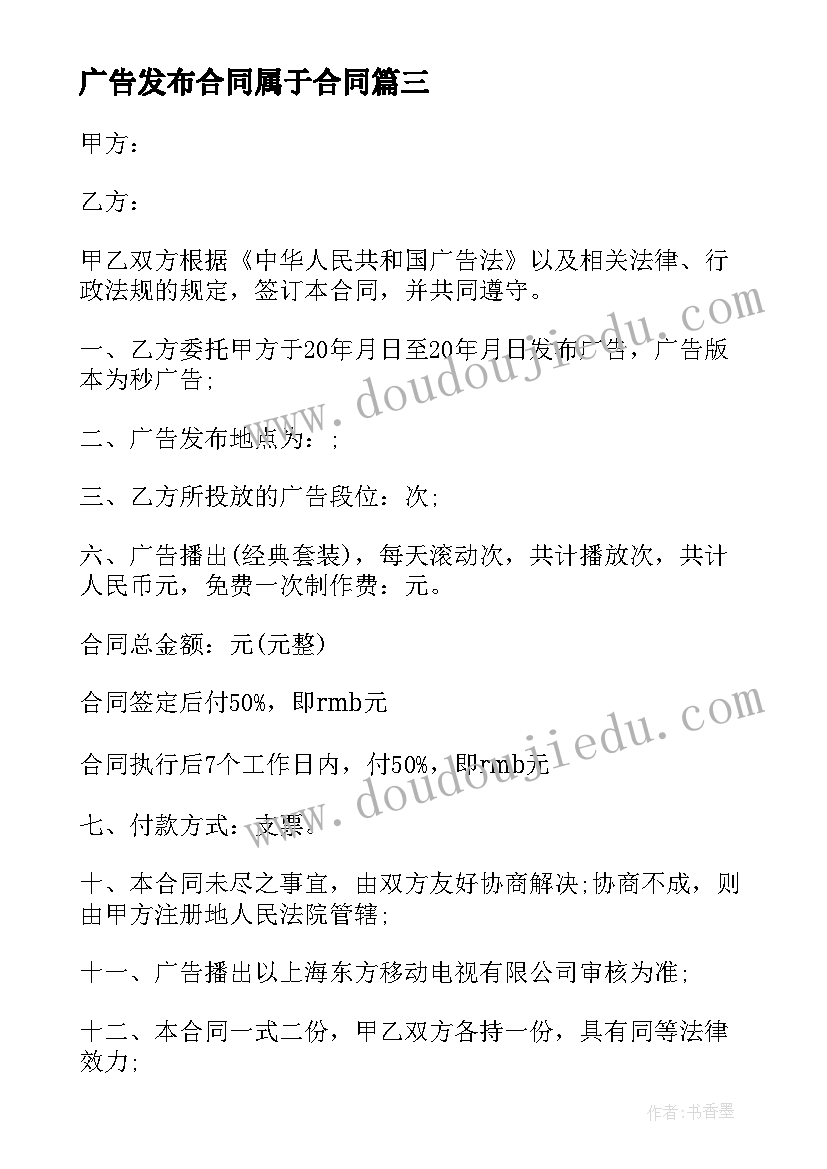 2023年广告发布合同属于合同 广告发布合同(大全5篇)