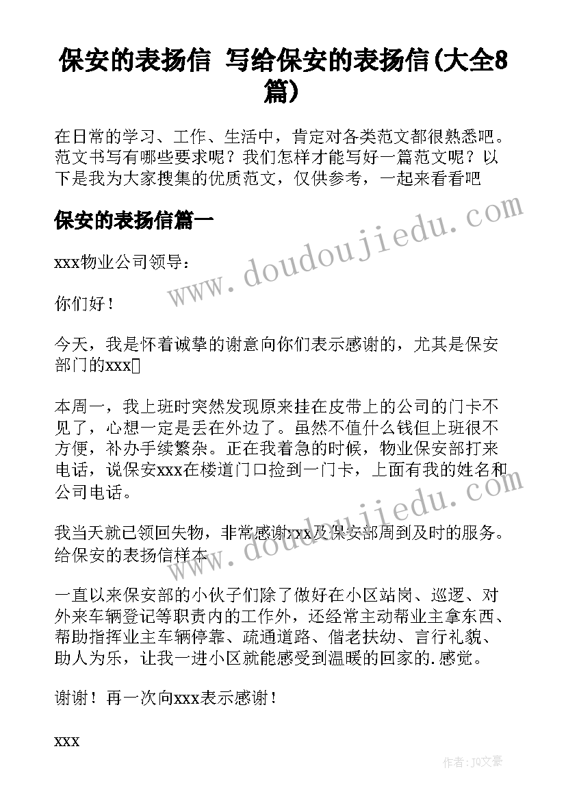 保安的表扬信 写给保安的表扬信(大全8篇)