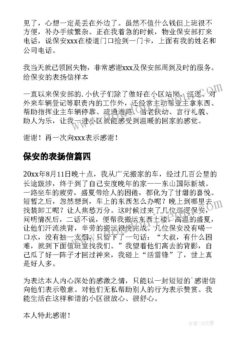 保安的表扬信 写给保安的表扬信(大全8篇)