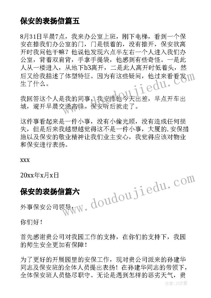 保安的表扬信 写给保安的表扬信(大全8篇)