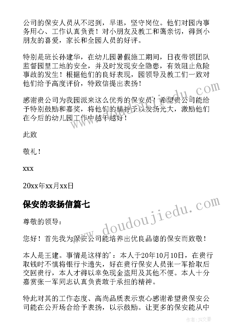 保安的表扬信 写给保安的表扬信(大全8篇)