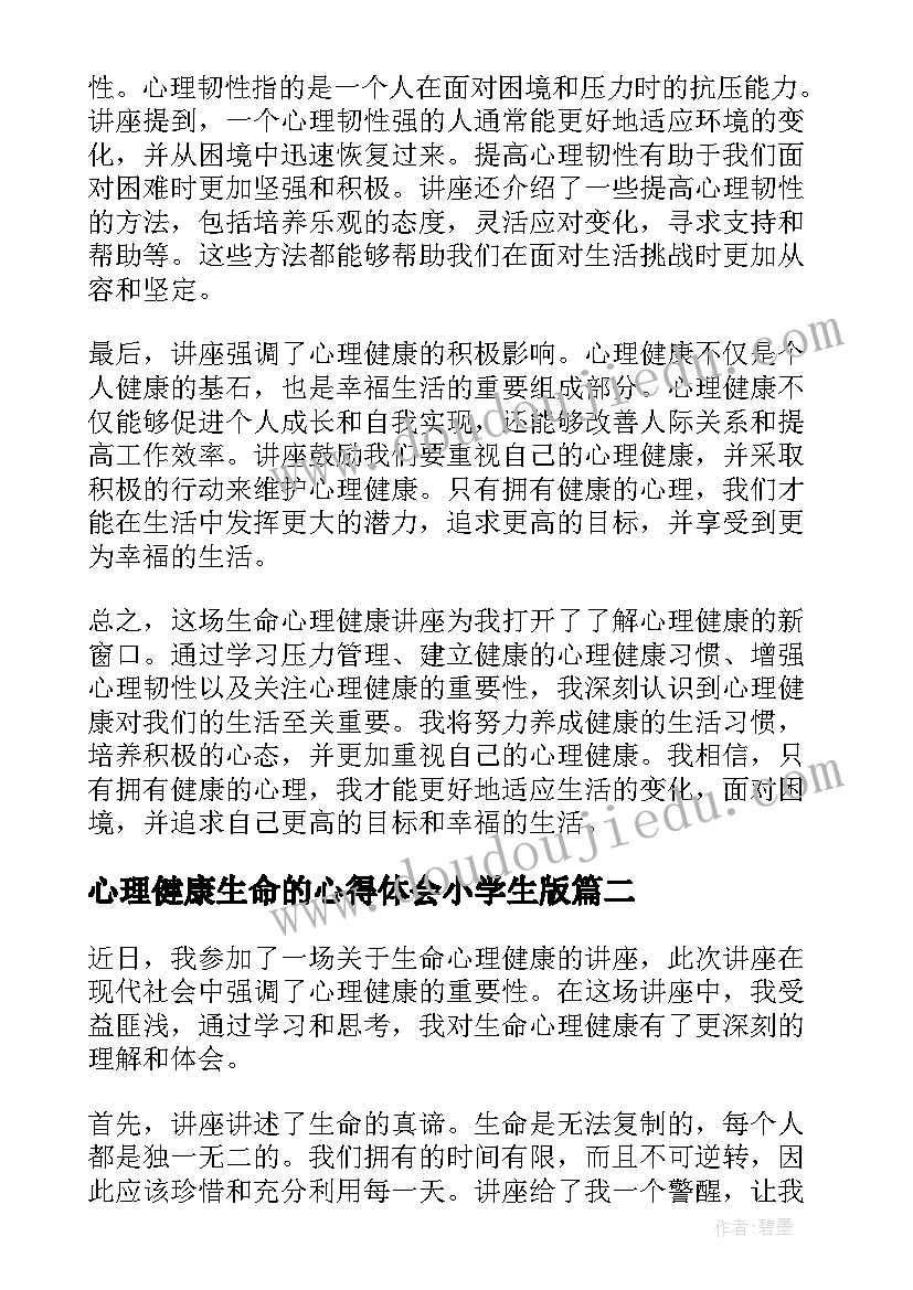 心理健康生命的心得体会小学生版 生命心理健康讲座心得体会(优秀5篇)