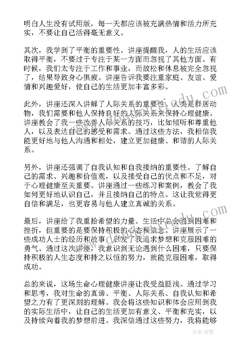 心理健康生命的心得体会小学生版 生命心理健康讲座心得体会(优秀5篇)