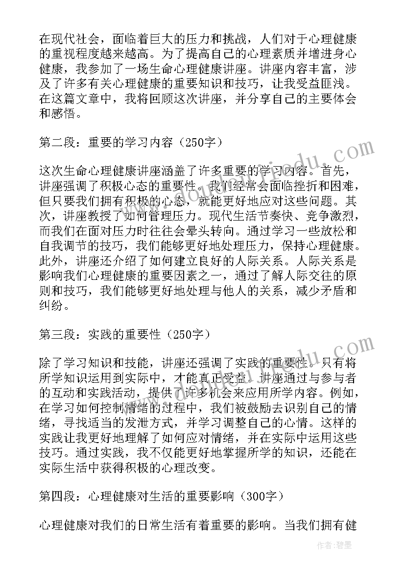 心理健康生命的心得体会小学生版 生命心理健康讲座心得体会(优秀5篇)