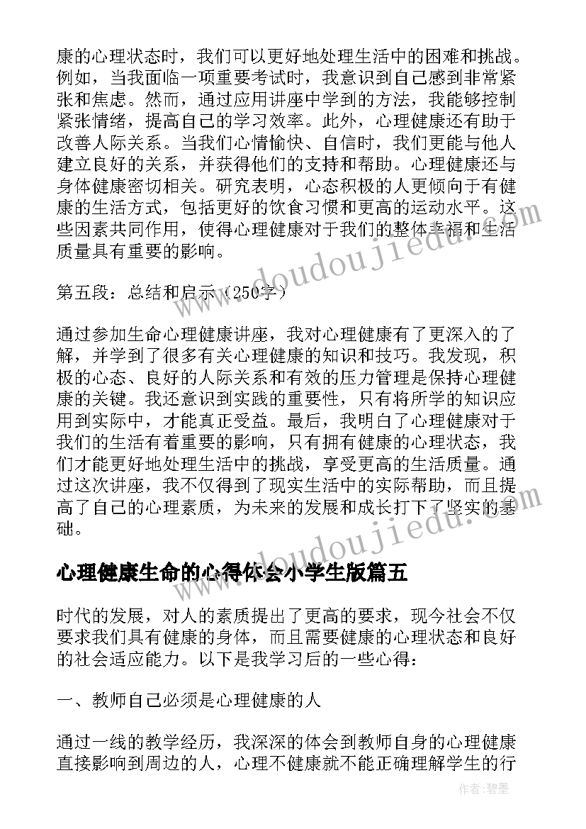 心理健康生命的心得体会小学生版 生命心理健康讲座心得体会(优秀5篇)