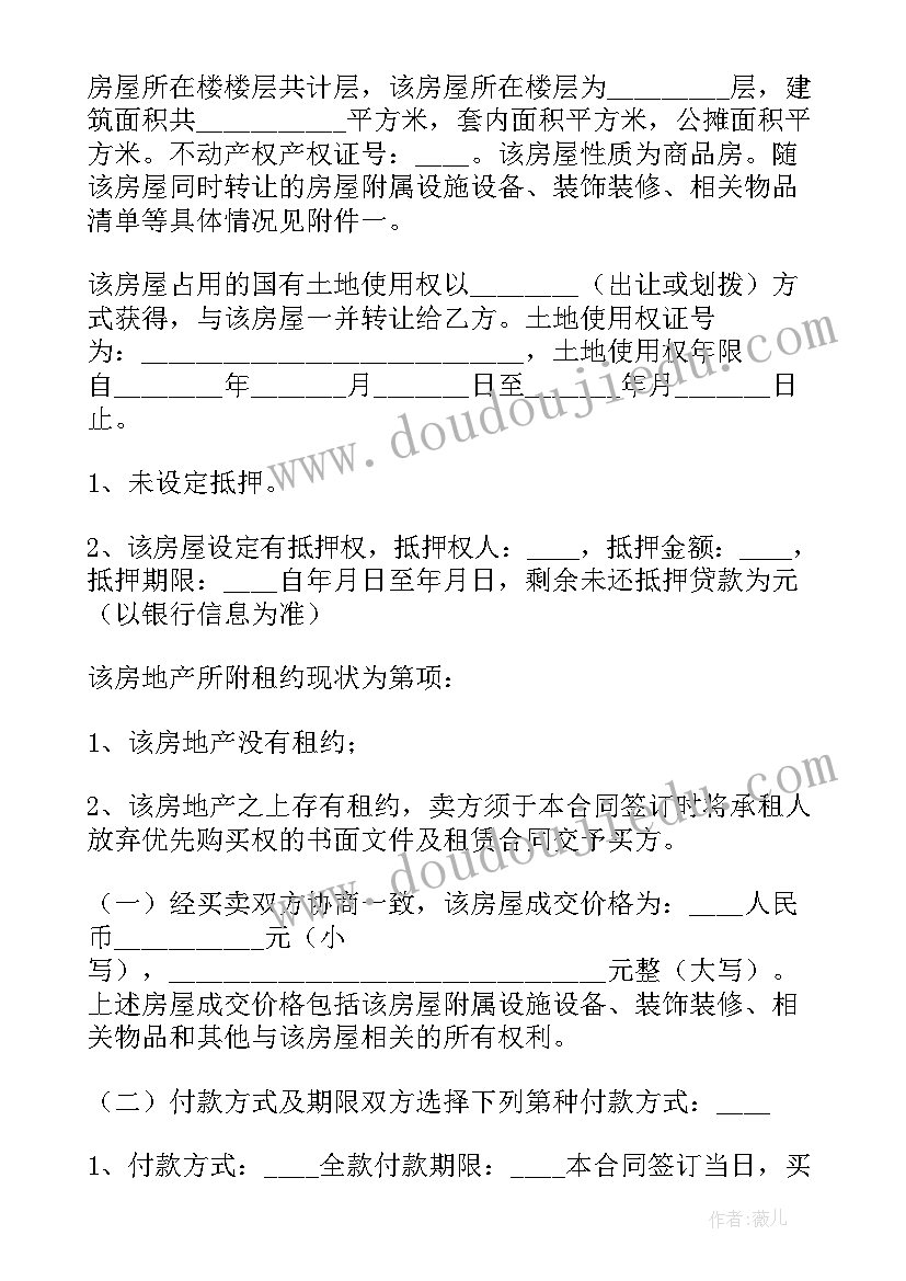 2023年二手房屋买卖合同协议书电子版(模板5篇)