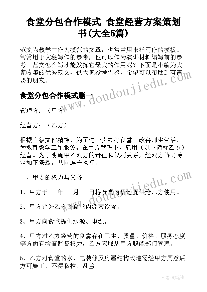 食堂分包合作模式 食堂经营方案策划书(大全5篇)