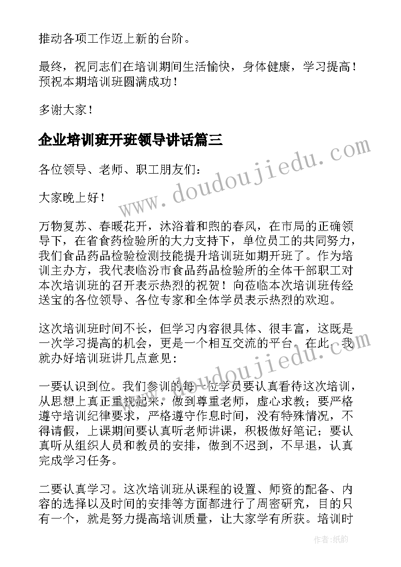 最新企业培训班开班领导讲话(实用10篇)