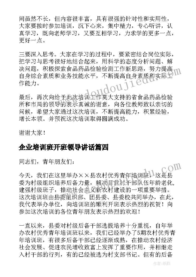 最新企业培训班开班领导讲话(实用10篇)