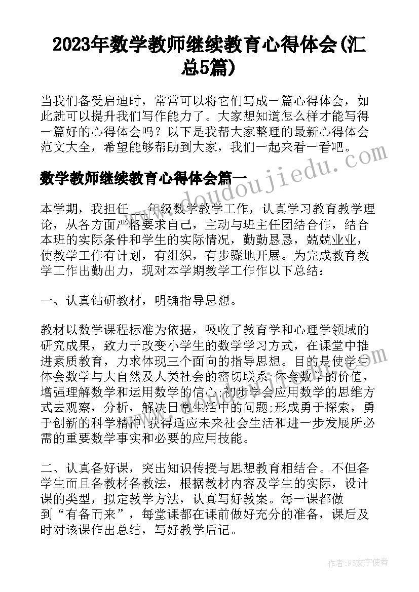 2023年数学教师继续教育心得体会(汇总5篇)