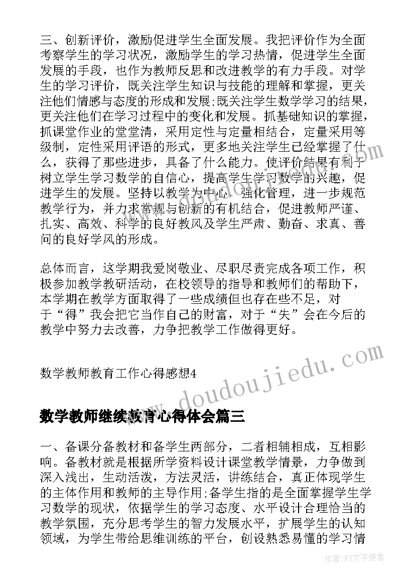 2023年数学教师继续教育心得体会(汇总5篇)