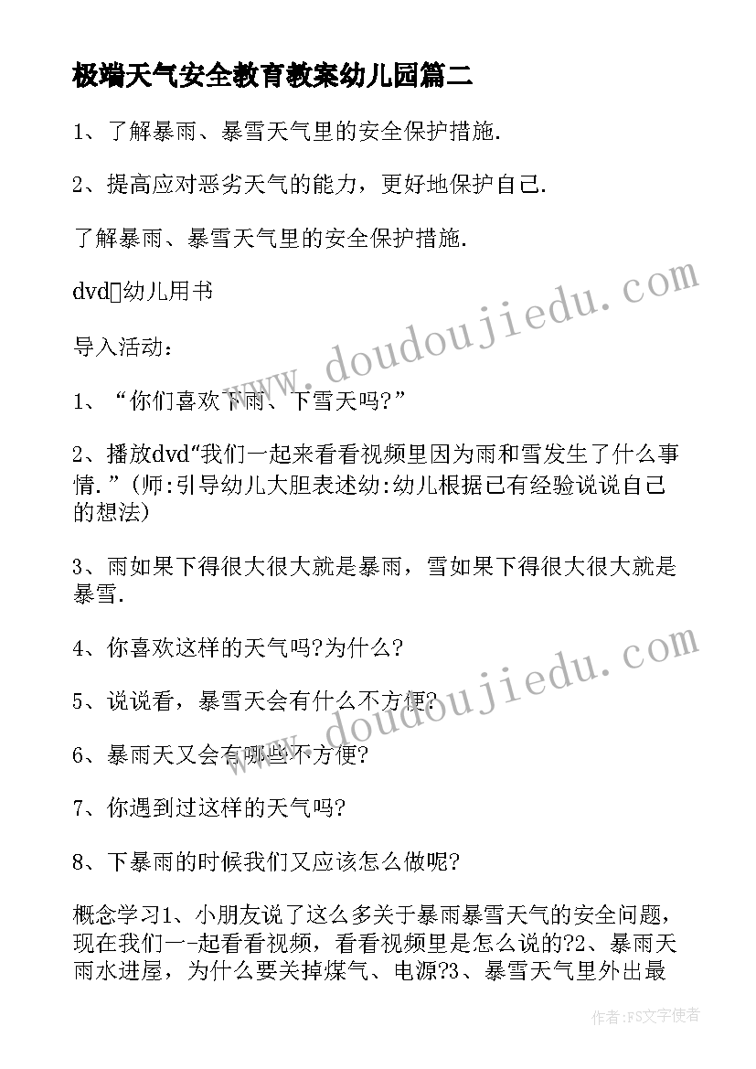 极端天气安全教育教案幼儿园(大全5篇)