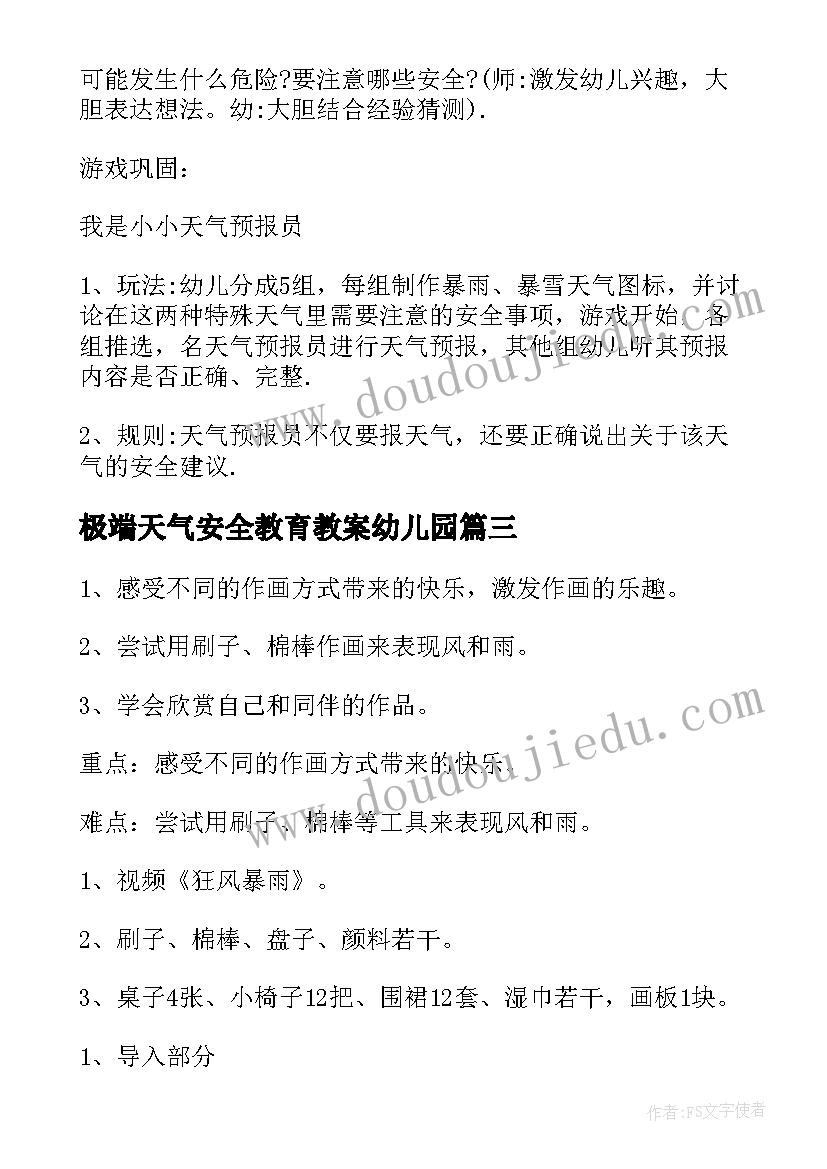 极端天气安全教育教案幼儿园(大全5篇)