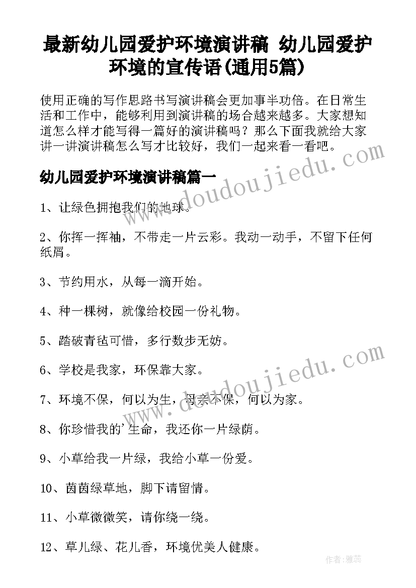 最新幼儿园爱护环境演讲稿 幼儿园爱护环境的宣传语(通用5篇)