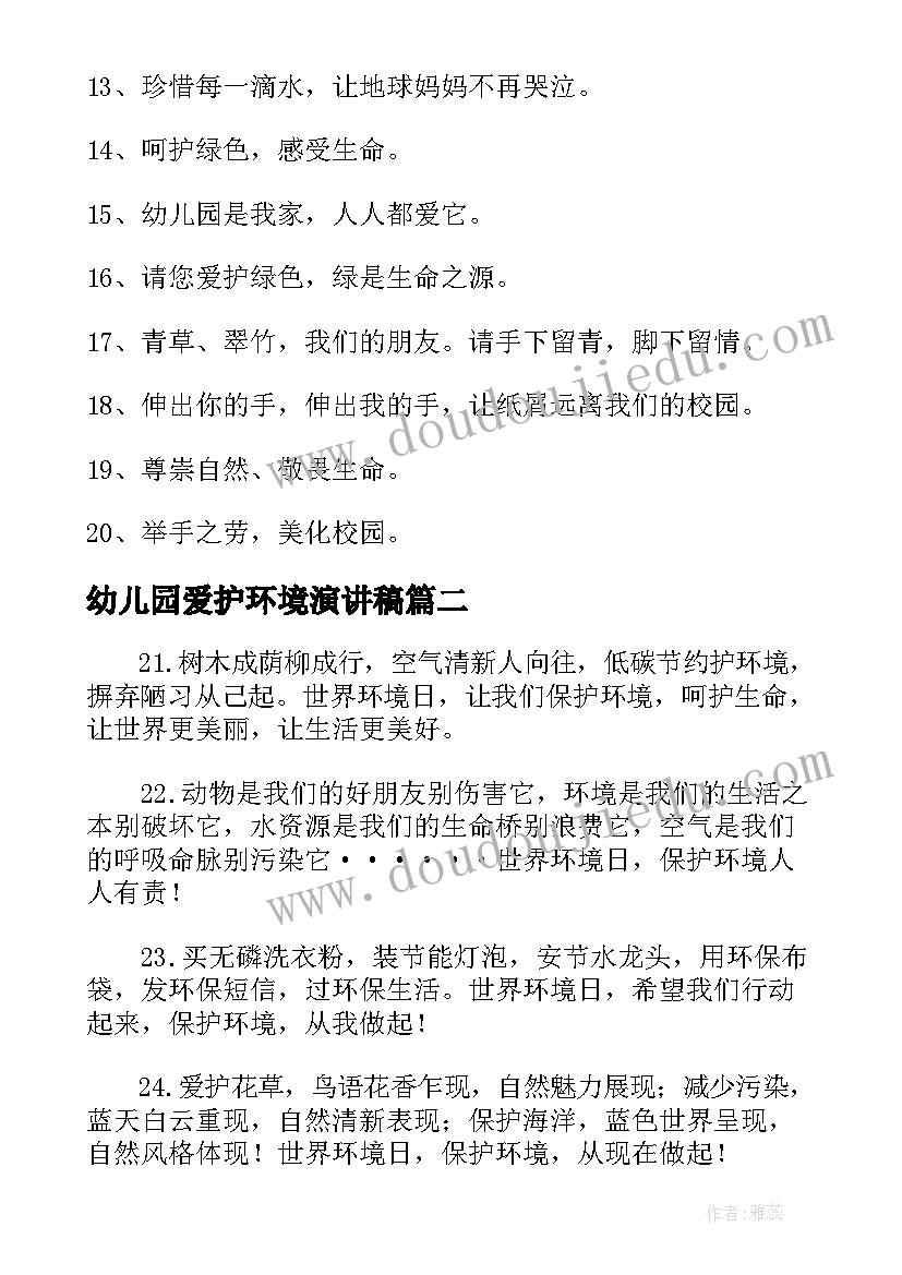 最新幼儿园爱护环境演讲稿 幼儿园爱护环境的宣传语(通用5篇)