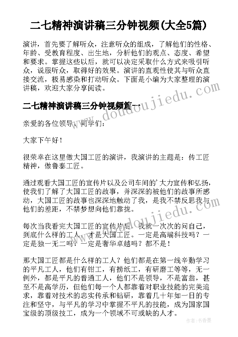 二七精神演讲稿三分钟视频(大全5篇)