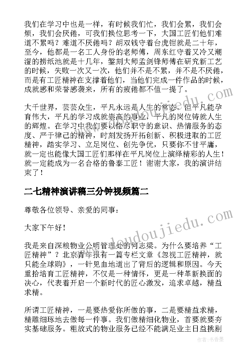 二七精神演讲稿三分钟视频(大全5篇)