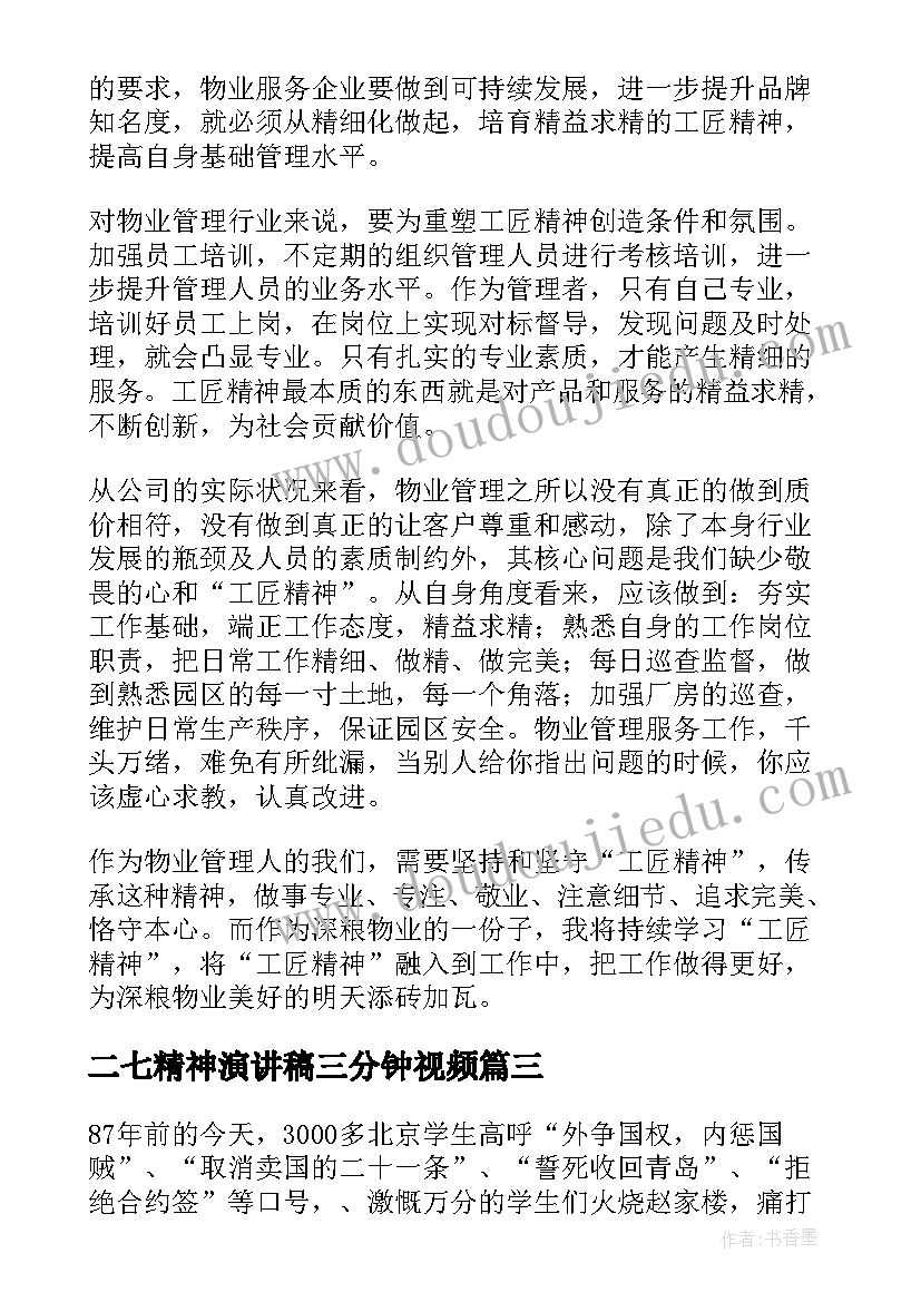 二七精神演讲稿三分钟视频(大全5篇)