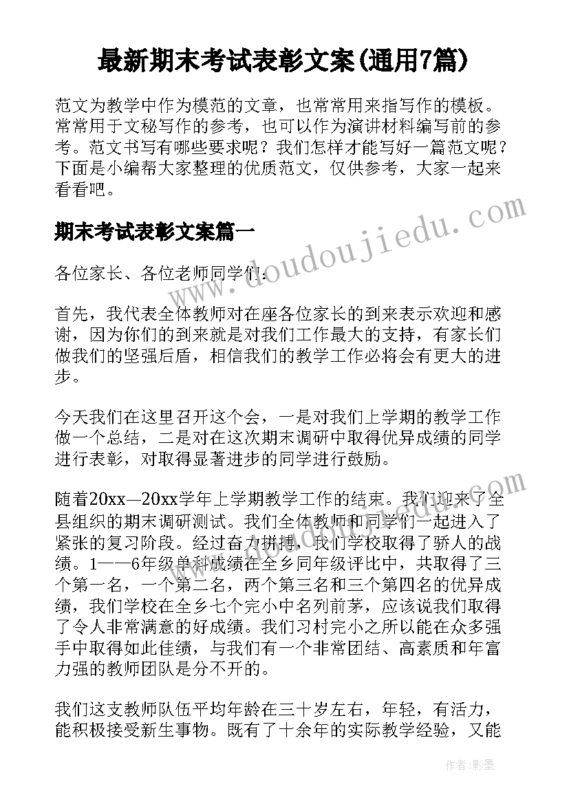 最新期末考试表彰文案(通用7篇)