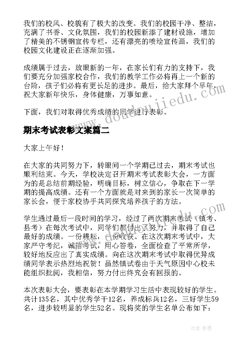 最新期末考试表彰文案(通用7篇)