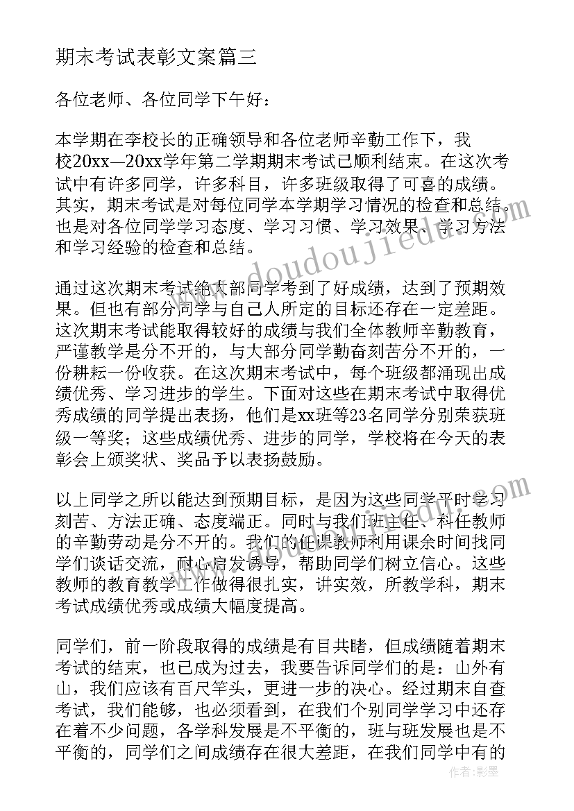 最新期末考试表彰文案(通用7篇)