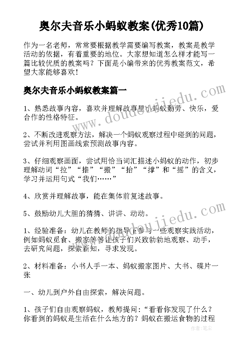 奥尔夫音乐小蚂蚁教案(优秀10篇)