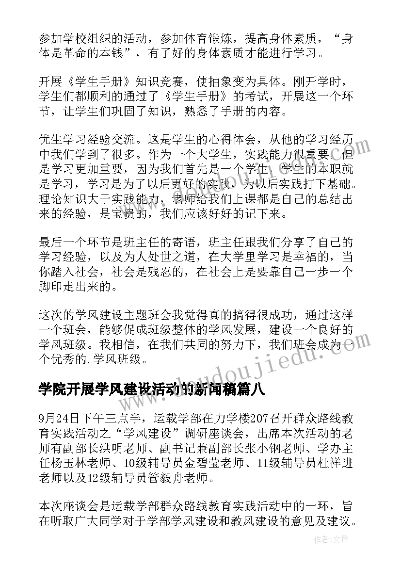 学院开展学风建设活动的新闻稿(模板9篇)