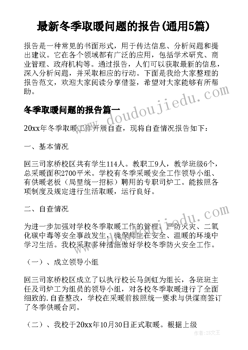 最新冬季取暖问题的报告(通用5篇)