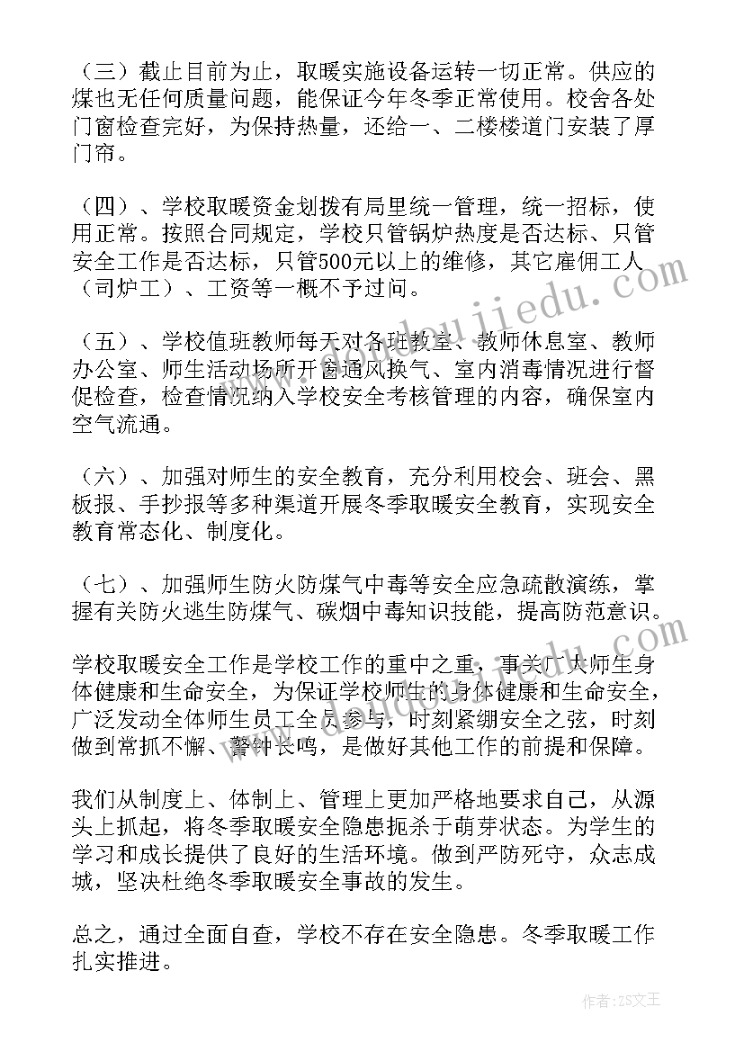 最新冬季取暖问题的报告(通用5篇)