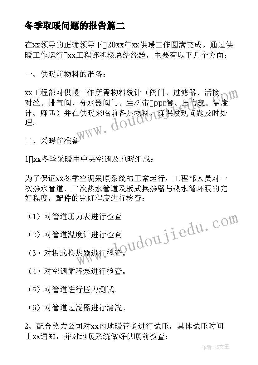 最新冬季取暖问题的报告(通用5篇)