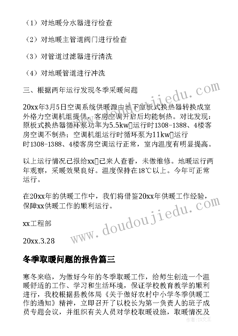 最新冬季取暖问题的报告(通用5篇)