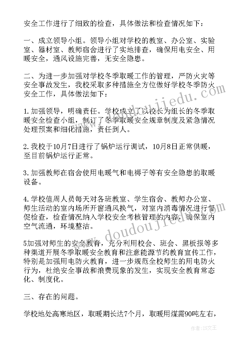 最新冬季取暖问题的报告(通用5篇)