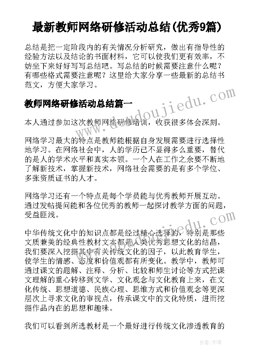 最新教师网络研修活动总结(优秀9篇)