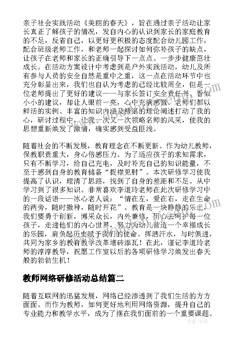 最新教师网络研修活动总结(优秀9篇)