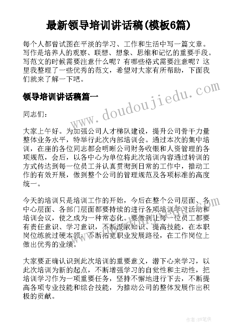 最新领导培训讲话稿(模板6篇)