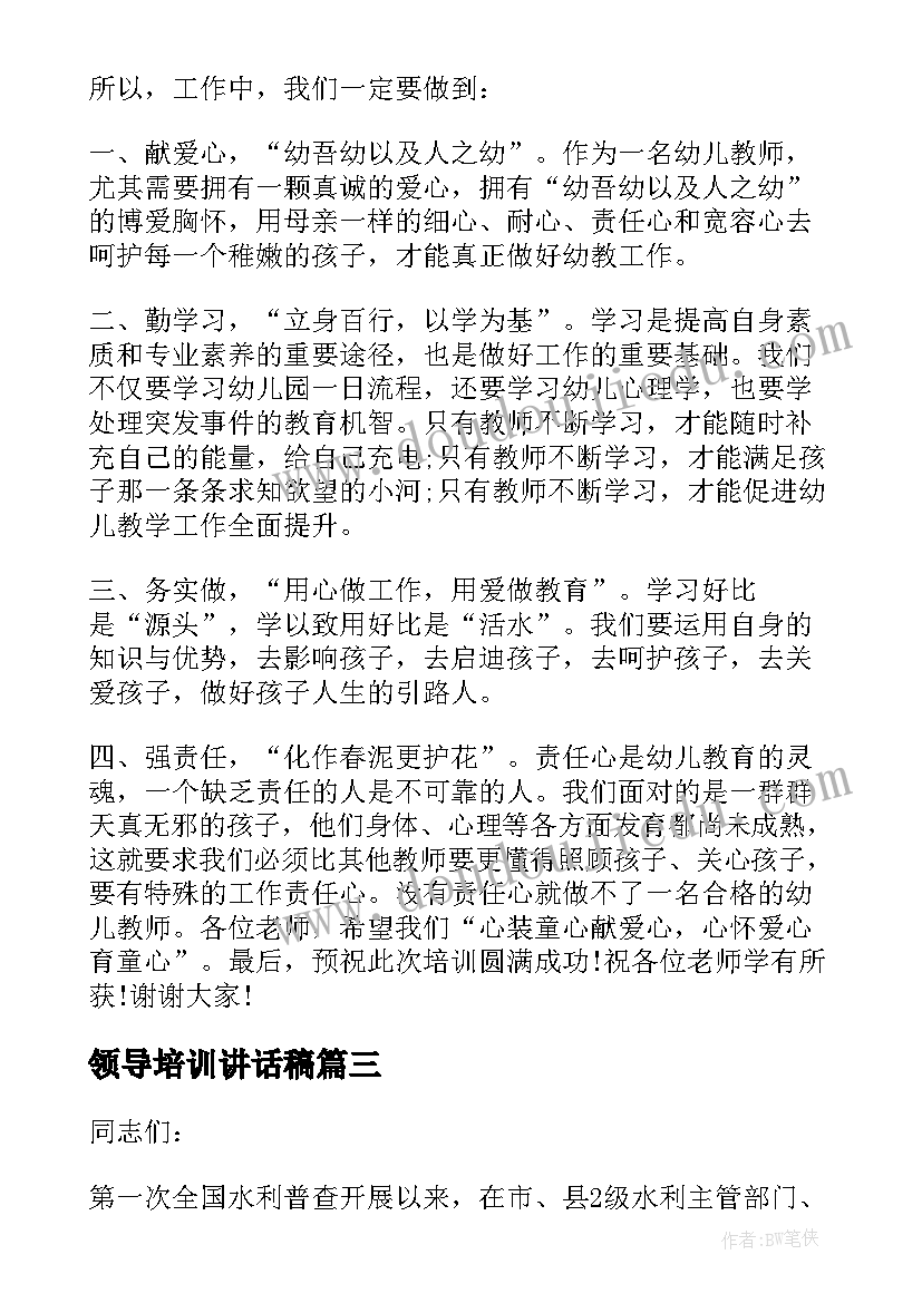 最新领导培训讲话稿(模板6篇)