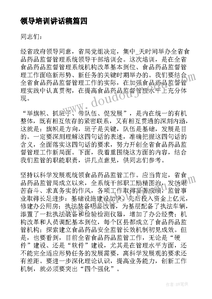 最新领导培训讲话稿(模板6篇)