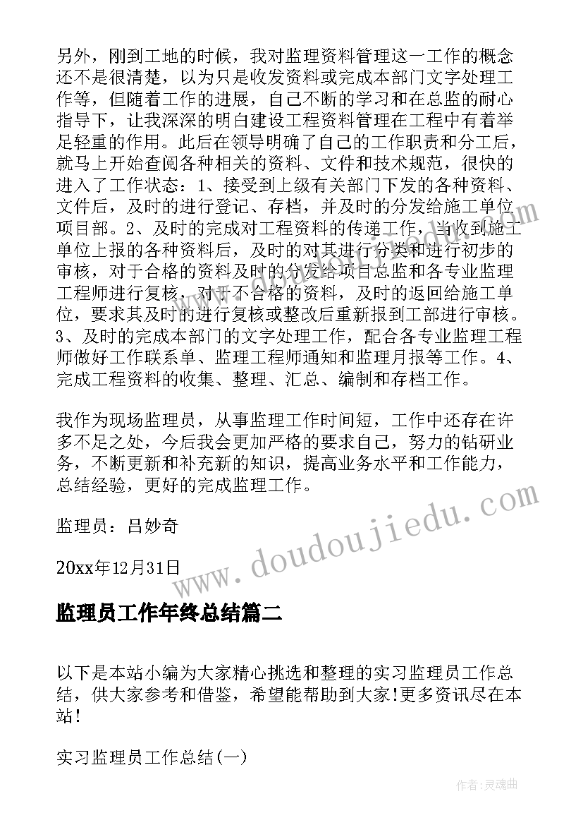 监理员工作年终总结 监理员工作总结(优质7篇)