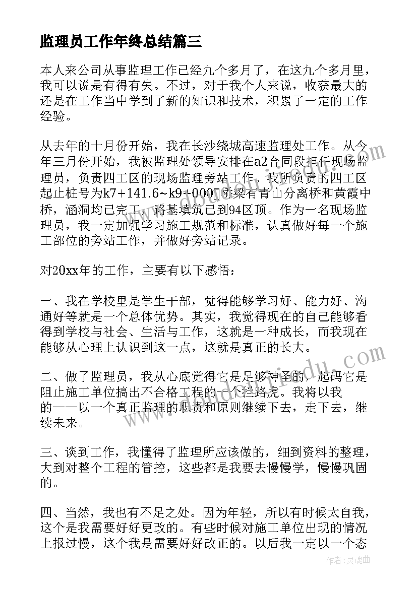 监理员工作年终总结 监理员工作总结(优质7篇)