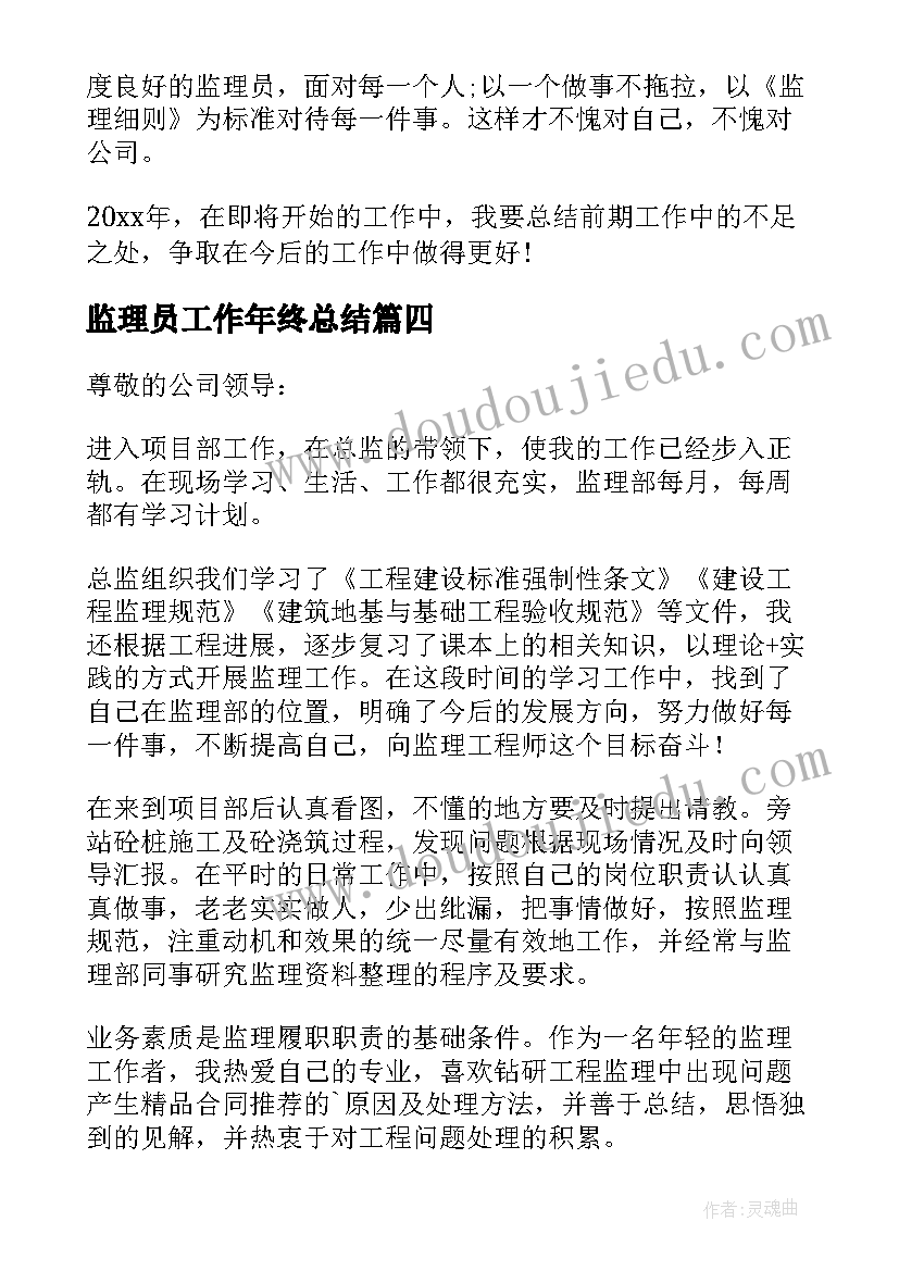 监理员工作年终总结 监理员工作总结(优质7篇)