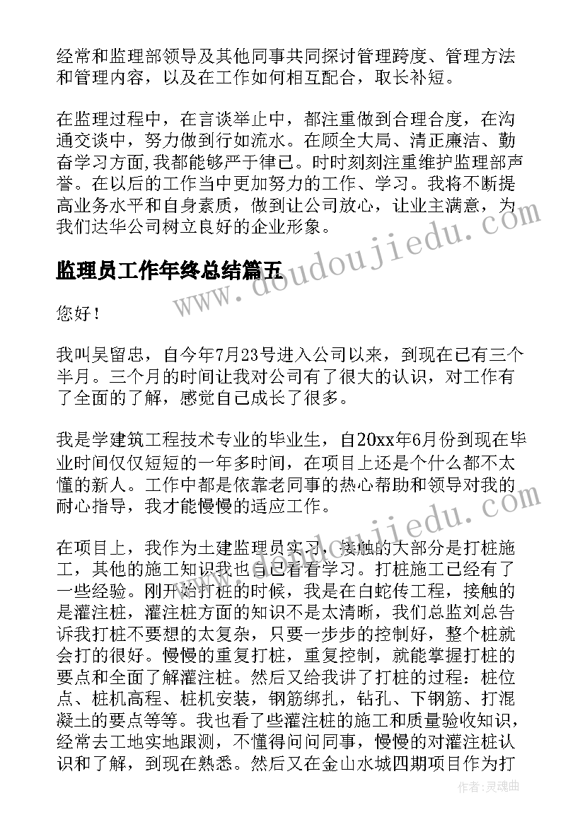 监理员工作年终总结 监理员工作总结(优质7篇)