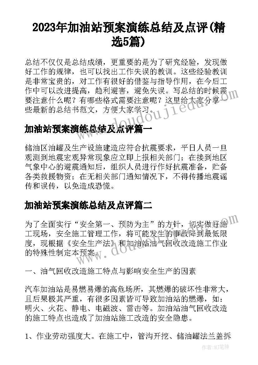 2023年加油站预案演练总结及点评(精选5篇)