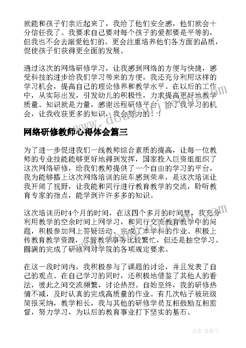 网络研修教师心得体会 教师网络研修心得体会(模板9篇)