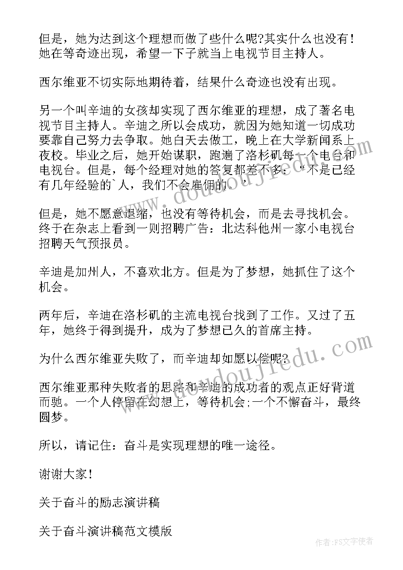 2023年讲奋斗演讲稿 奋斗的励志演讲稿(优质7篇)